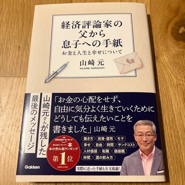 経済評論家の父から息子への手紙　お金と人生と幸せについて 山崎元／著