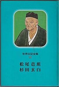 世界伝記全集　　松尾芭蕉　杉田玄白　　歴史人物事典付　　講談社