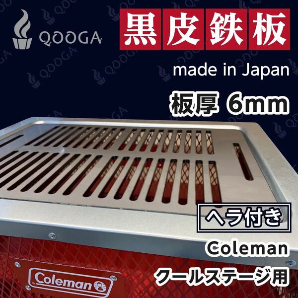 ヘラ付き コールマン クールステージ 6ミリ 鉄板 極厚 焼肉 バーベキュー キャンプ