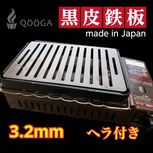 ヘラ付き 3.2mm 国内産 炉端大将 炙りや2 イワタニ 鉄板 焼肉 キャプテンスタッグ