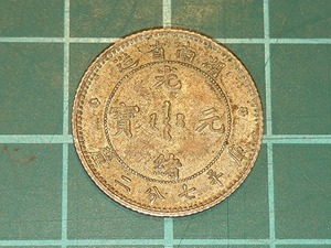 [1 jpy start ] China old coin Kiyoshi . morning light . origin .. flat 7 minute two rin lake south . structure dragon .