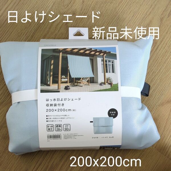 新品未使用 日よけシェード 200x200cm
