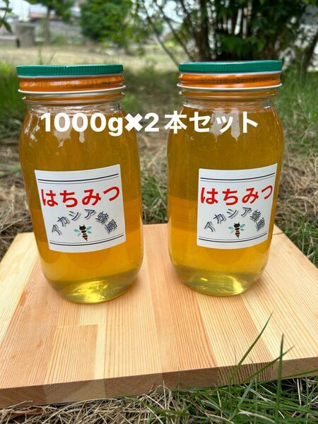 国産　純粋ハチミツ　アカシアはちみつ　1000ｇ×2（ビン2本セット）☆抗生物質不使用の安心・安全な本物のハチミツ