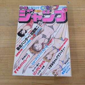 集英社 週刊少年ジャンプ 1980年 8月25日号 No.34 スーパー巨人 暴走ハンター いずみちゃんグラフィティー すすめ!!パイレーツ