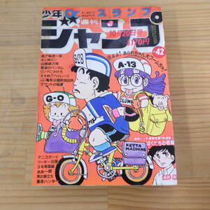 集英社 週刊少年ジャンプ 1980年 10月20日号 No.42 Dr.スランプほよよカード ああ一郎 テニスボーイ 山崎銀次郎 3年奇面組 マウンドの稲妻