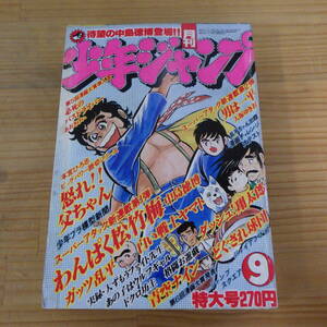 集英社 月刊少年ジャンプ 1980年 9月号 ガッツ乱平 ダッシュ!翔太朗 青空ナイン どぐされ球団 白い戦士ヤマト 格闘お遊戯 ドクロ坊主