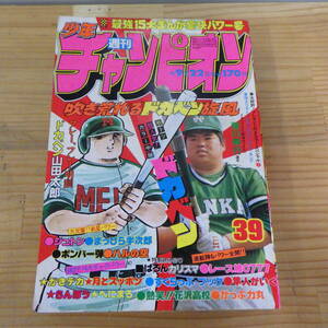 週刊少年チャンピオン 1980年 9月22日号 NO.39 ドカベン らんぽう べにまろ がきデカ ばろんカリスマ ハルの空 ジュトン がっぷ力丸