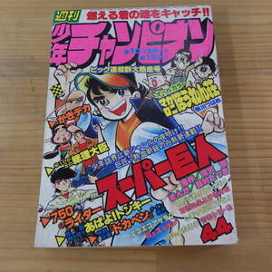 週刊少年チャンピオン 1976年 10月24日号 ドカベン エコエコアザラク 750ライダー くたばれ！とうちゃん マカロニほうれん荘