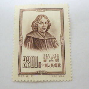 中国 切手 未使用 1953年 紀25 世界四大文化人 コペルニクス 2200