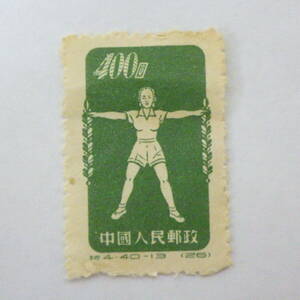 未使用 中国 切手 中国人民郵政 ラジオ体操 400圓 特4　