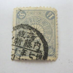 日本 切手 日本郵便 菊切手 消印有 使用済み 武蔵 内藤 新宿 丸一印