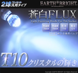 2球)T10★蒼白クリスタルFLUX LED 7000k ティアナ シーマ フェアレディZ