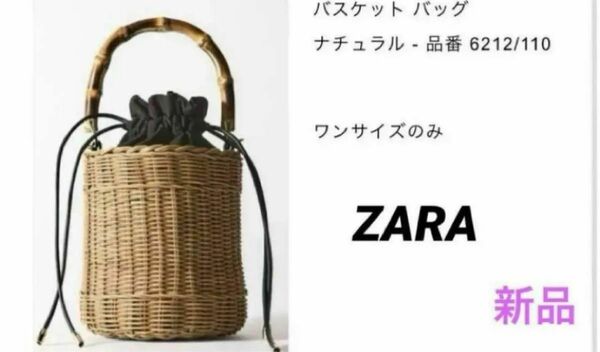 ZARA バスケットカゴバック　新品未使用