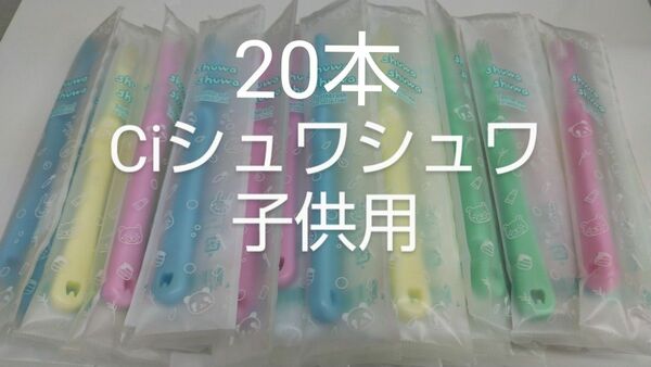 20本セットCiシュワシュワ　歯科用子供歯ブラシ　日本製ふつう（やわらかめに変更可能）