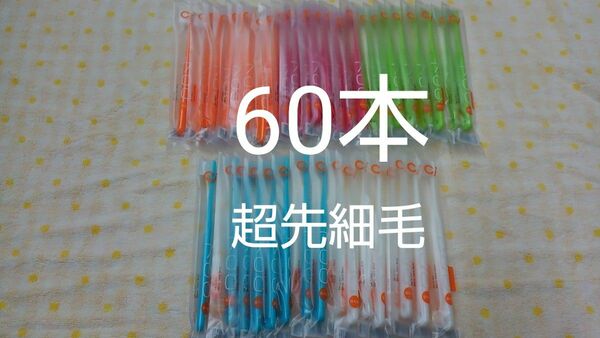 60本　歯科医院専用　スリムヘッドCi700M　ふつう２段植毛歯ブラシ(超先細毛)(Sやわらかめに変更可能)