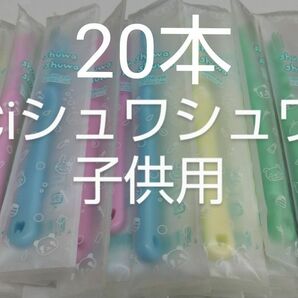 20本セットCiシュワシュワ　歯科用子供歯ブラシ　日本製ふつう（やわらかめに変更可能）