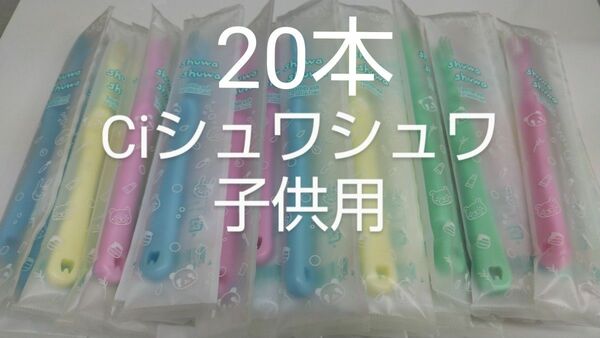 20本セットCiシュワシュワ　歯科用子供歯ブラシ　日本製ふつう（やわらかめに変更可能）