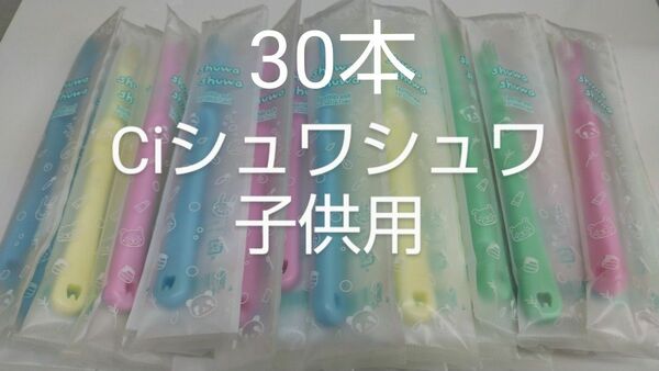 30本セットCiシュワシュワ　歯科用子供用ブラシ　日本製ふつう（やわらかめに変更可能）