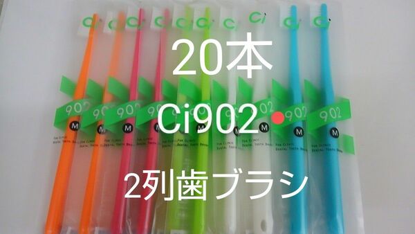 【歯科医院専用】　Ci902　レアな２列歯ブラシ　20本セット