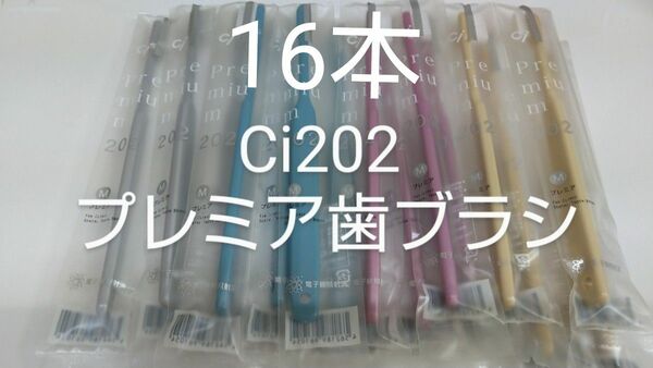 16本セット 歯科医院専用歯ブラシCi202 プレミア 日本製（やわらかめに変更可能）