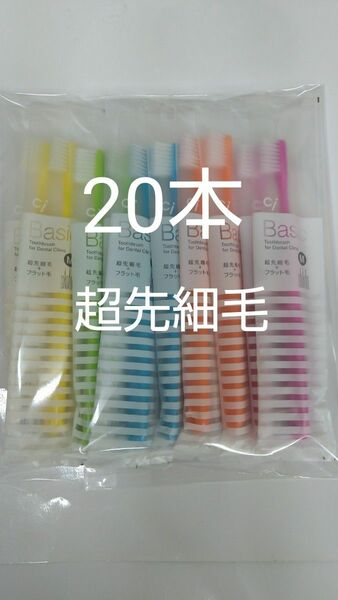 20本 歯科用歯ブラシCiベーシック【２段植毛】超先細毛