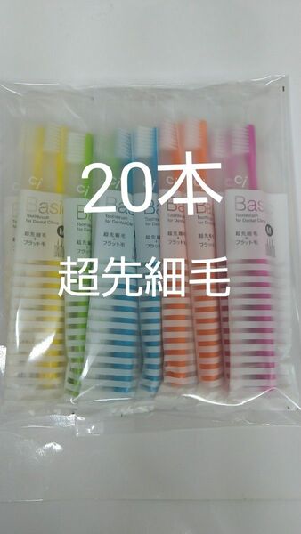 20本 歯科用歯ブラシCiベーシック【２段植毛】超先細毛