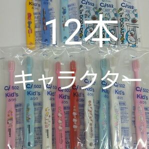 歯科医院専用　キャラクター歯ブラシ　12本セット　日本製　ふつう（やわらかめに変更可能）