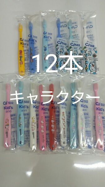 歯科医院専用　キャラクター歯ブラシ　12本セット　日本製　ふつう（やわらかめに変更可能）