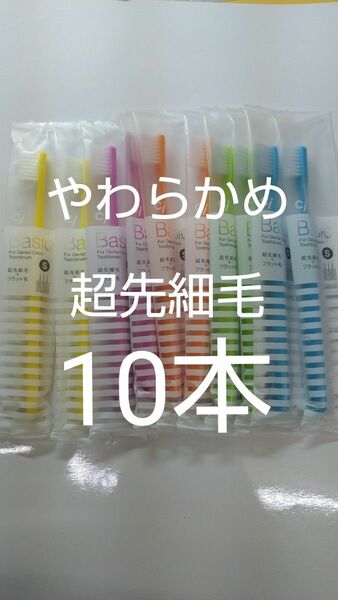 やわらかめ10本Ciベーシック　歯科用歯ブラシ【２段植毛】超先細毛