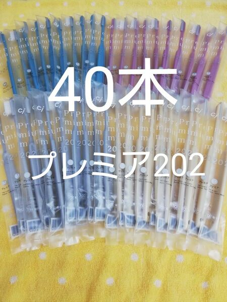 40本セット 歯科医院専用歯ブラシCi202 プレミア 日本製ふつう（やわらかめに変更可能）
