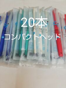 20本セット　歯科医院専用歯ブラシ Ci202Ciでベストセラーのお品です！！ふつう（203やわらかめに変更可能）