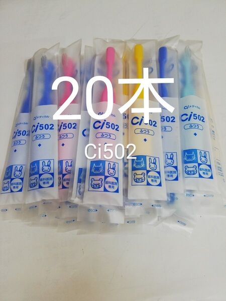 20本セット歯科医院専用 子供歯ブラシ Ci502 ふつう(503やわらかめ在庫少)