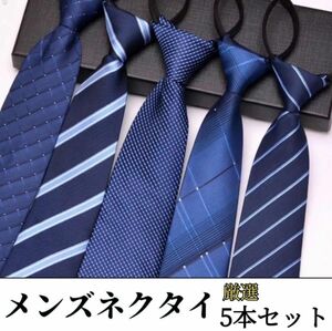 ワンタッチネクタイ　簡単ネクタイ　装着簡単　厳選　定番　5点セット　ストライプ　ネイビー　ブルー系