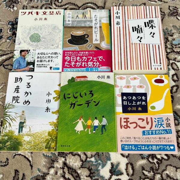 ★小川糸選べる文庫4冊セット★ツバキ文具店、たそがれビール、あつあつを召し上がれ、つるかめ助産院、にじいろガーデン、喋々喃々★