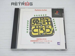 免許をとろう ベスト版 PS1