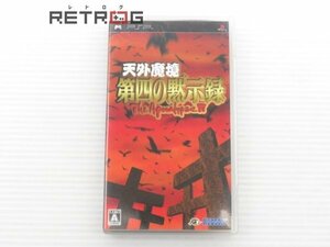 天外魔境　第四の黙示録 PSP