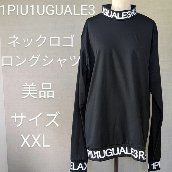 【美品】1PIU1UGUALE3 RELUX　ネックロゴ　ロングシャツ　XXL