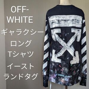 【美品・イーストランドタグ】OFF-WHITE　ギャラクシー　ロングTシャツ