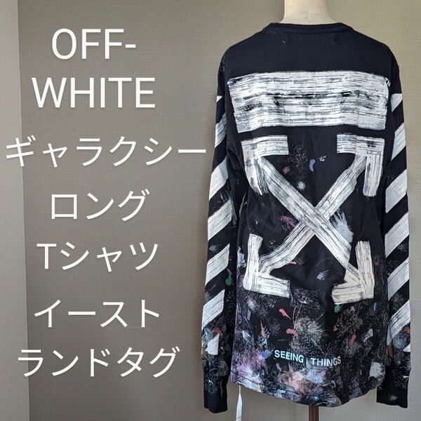 【美品・イーストランドタグ】OFF-WHITE　ギャラクシー　ロングTシャツ