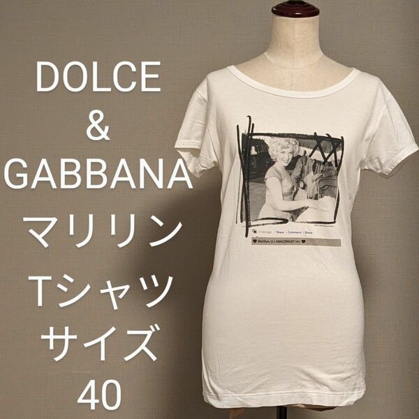 【希少】DOLCE&GABBANA　ドルガバ　マリリンモンロー　Tシャツ　