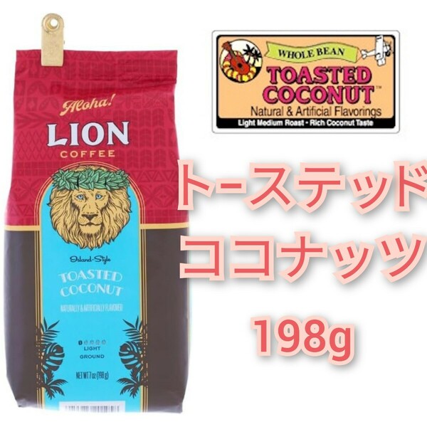 ライオンコーヒー トーステッドココナッツ 198g フレーバーコーヒー Lion coffee ハワイ 珈琲