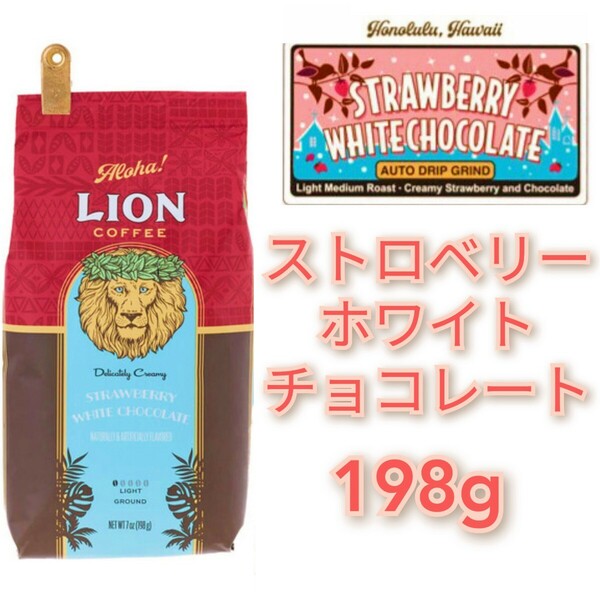 ライオンコーヒー ストロベリーホワイトチョコレート 日本限定フレーバー 198g フレーバーコーヒー Lion coffee ハワイ 珈琲
