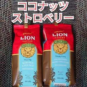 ライオンコーヒー トーステッドココナッツ ストロベリーホワイトチョコレート2種セット Lion coffee ハワイ 珈琲 フレーバーコーヒー