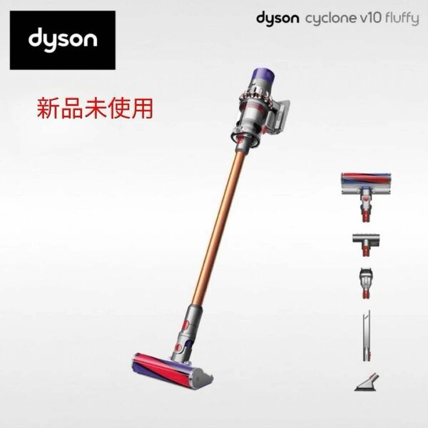 新品未使用　Dyson Cyclone V10 Fluffy SV12FFLF サイクロンクリーナー ダイソン　2年保証