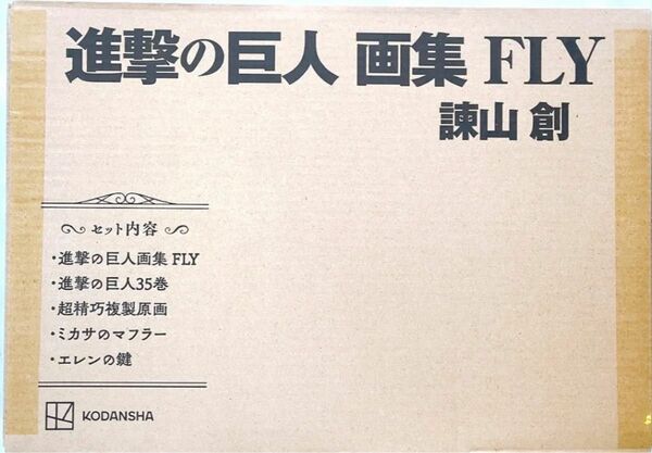 進撃の巨人 画集 FLY 新品未開封 35巻 マフラー 鍵 複製原画