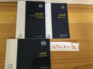 【リーフ/LEAF】取扱説明書　ニッサン　NISSAN　日産 ★全国送料無料★