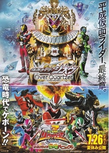 映画『劇場版 仮面ライダージオウ Over Quartzer/騎士竜戦隊リュウソウジャー THE MOVIE タイムスリップ恐竜パニック』チラシB　美品