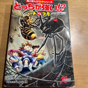 どっちが強い!?ハチVS(たい)クモ 危険生物の必殺バトル (角川まんが科学シリーズ A13)