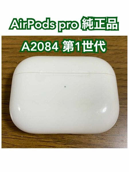 AirPods pro 純正品 A2084 第1世代 （R7）