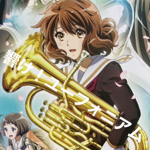 響け!ユーフォニアム
